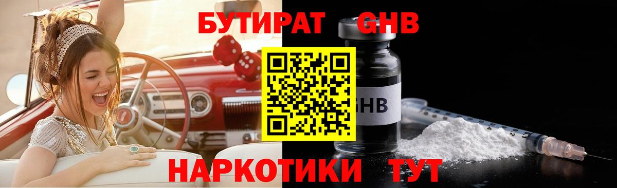 БУТИРАТ GHB  Вход с VPN  Железноводск 