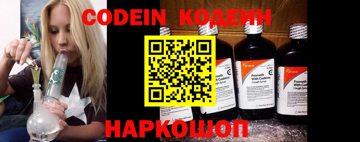 Codein напиток Lean (лин) Железноводск